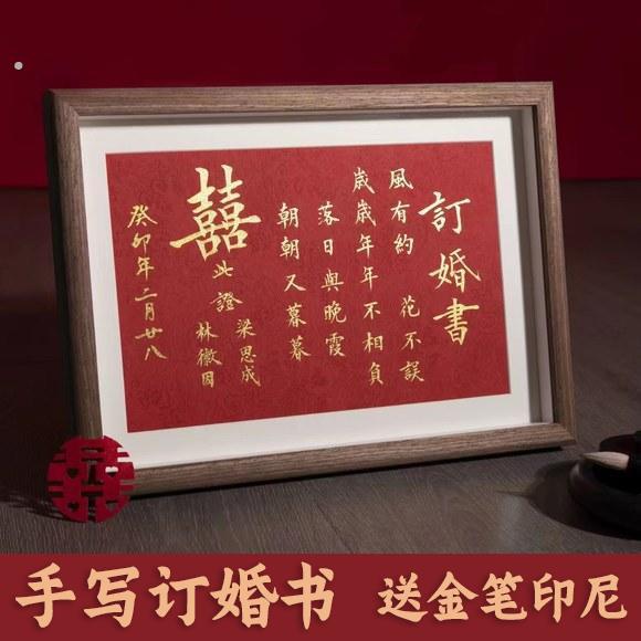 订婚书中国风婚书相框摆台中式简约画框摆件大气高端订婚桌面摆件