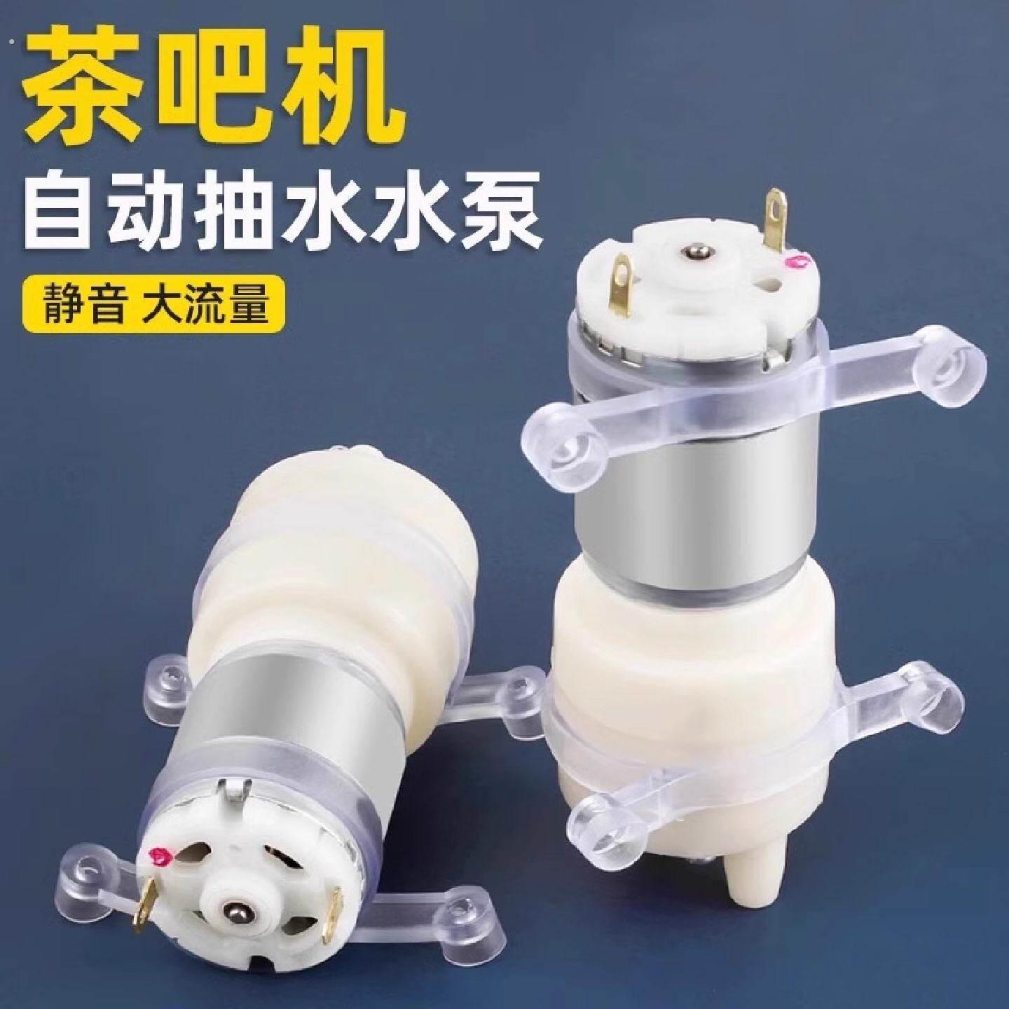 茶吧机抽水泵茶具电热烧水壶自动上水配件电茶炉饮水机茶盘吸水泵