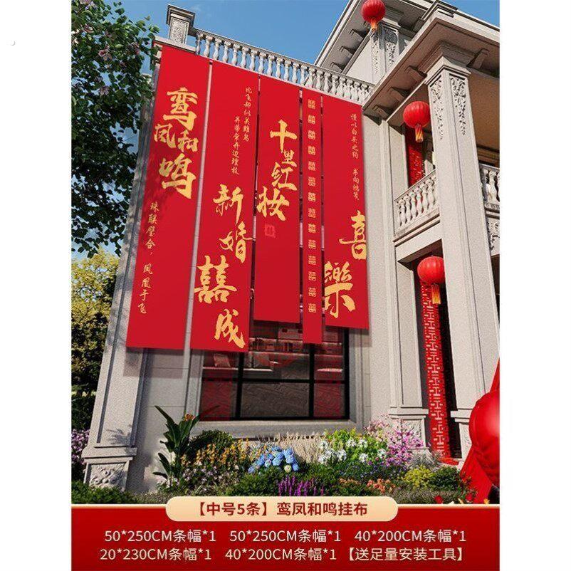 农村结婚院子装饰挂布户外婚礼庭院布置横幅拉条室外喜字书法条幅
