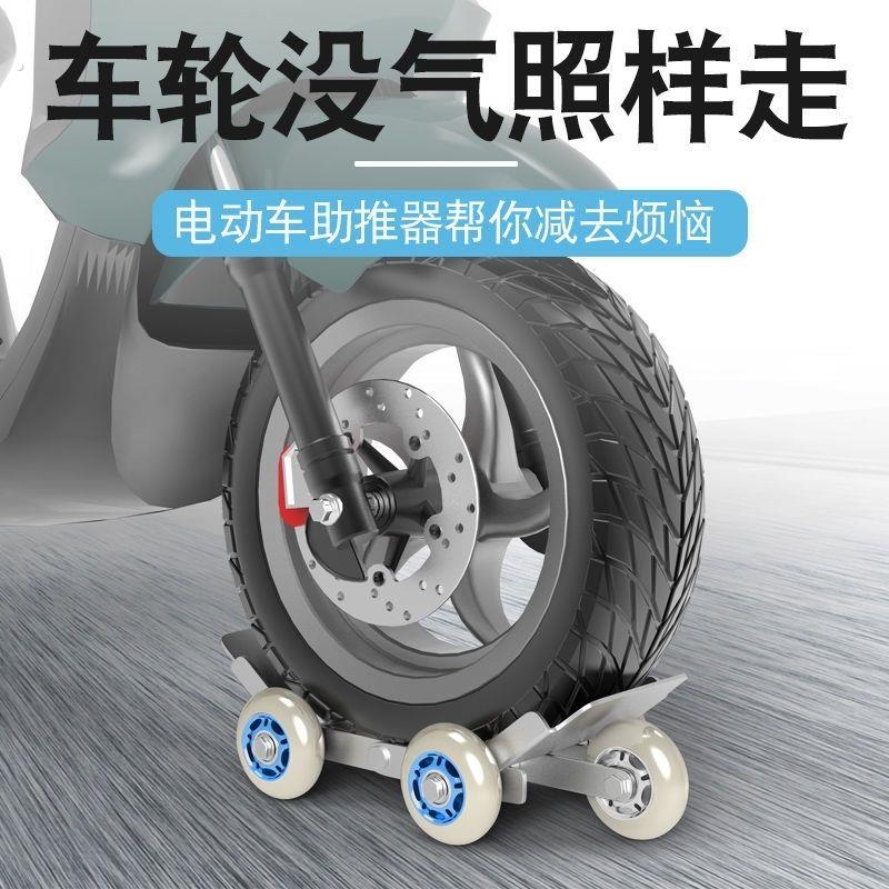 电电动车瘪胎助推器三轮车摩托车爆胎破胎应急拖车辅助骑行自救