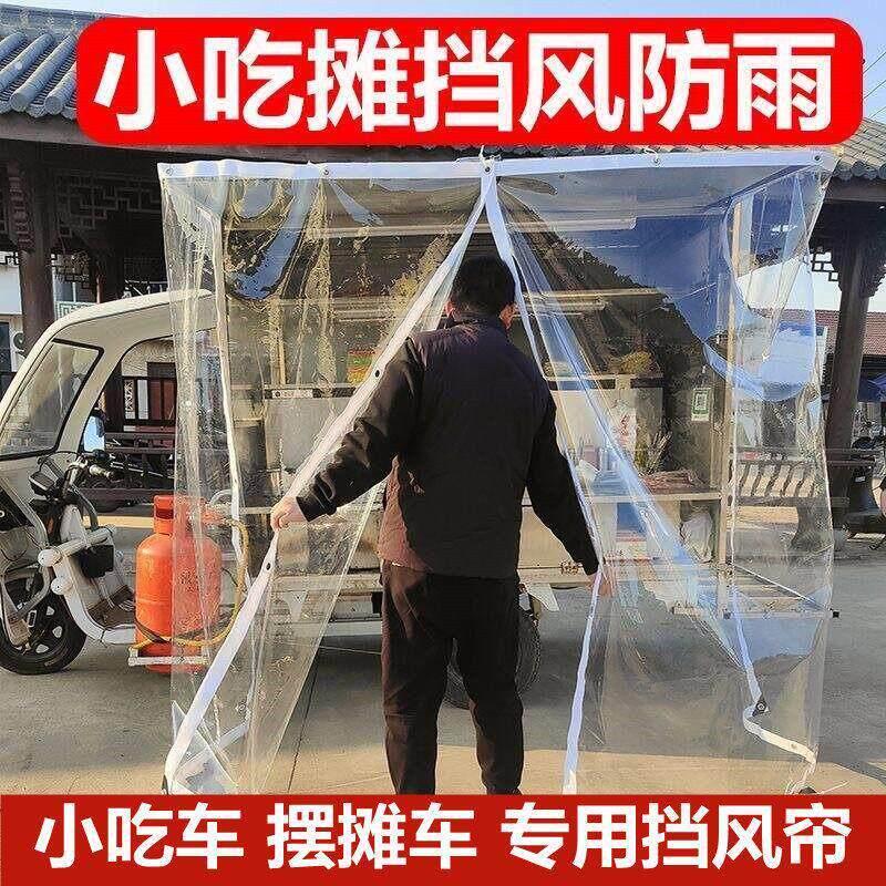 摆摊车三轮车挡风神器防雨布防水布防尘帘挡雨透明拉帘遮雨塑料布