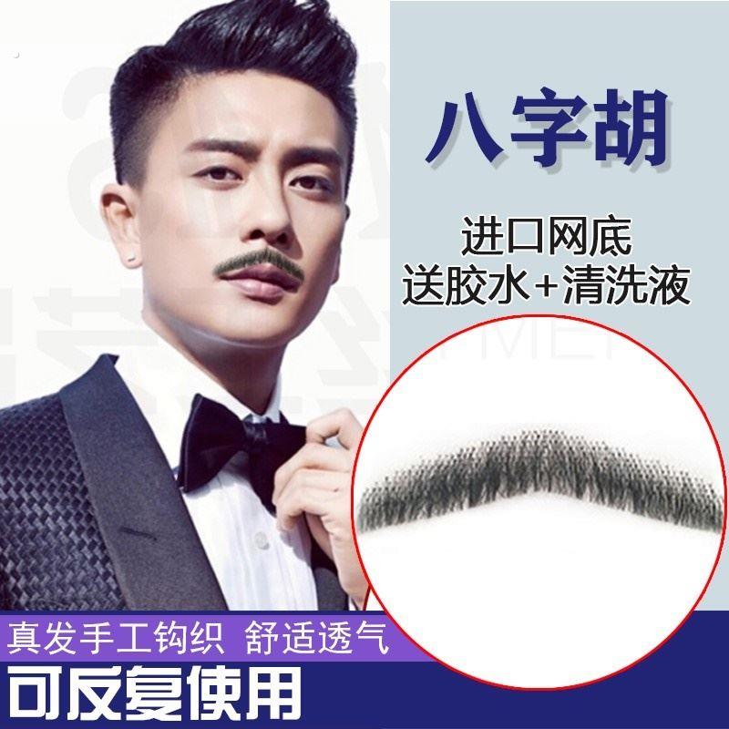 彷真八字胡男士短胡须假胡须假胡子贴自然络腮胡无痕演出道具