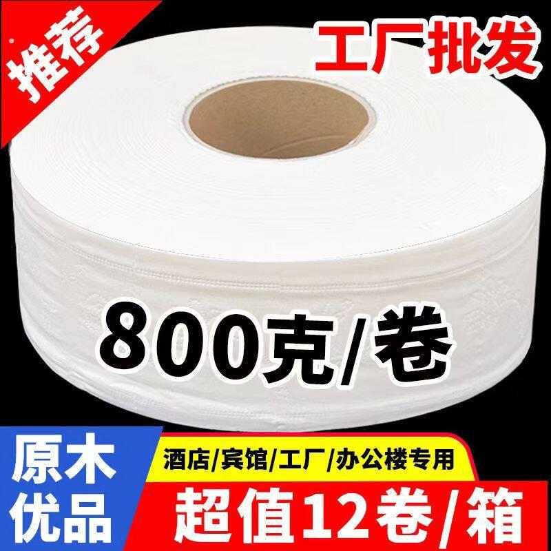 800克酒店用大卷纸饭厅机场化妆室大盘纸家用有芯卫生纸卫生纸整