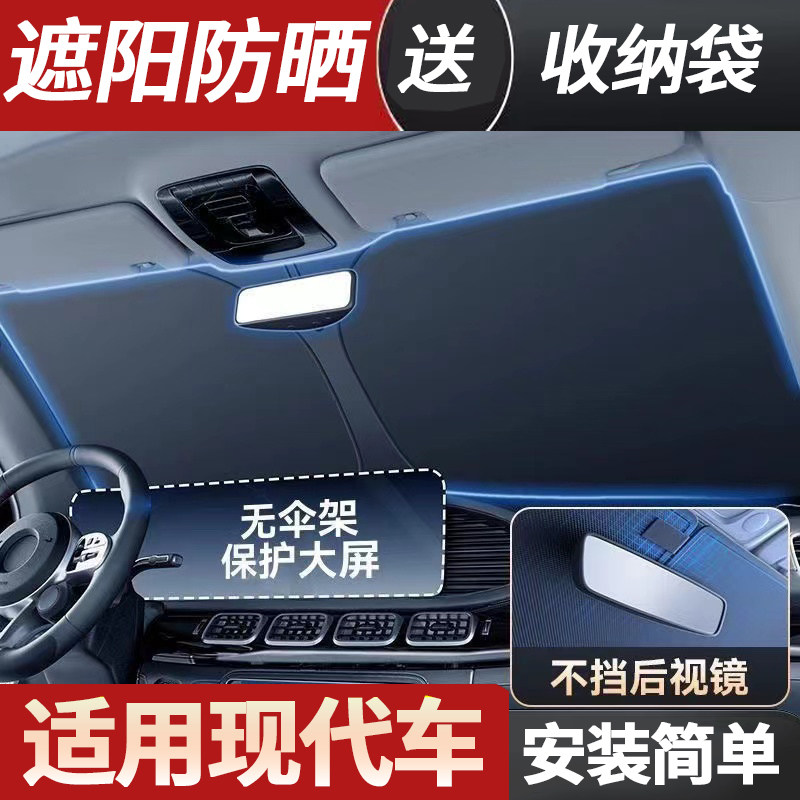 适用现代汽车遮阳挡瑞纳瑞奕雅绅特朗动i30领动遮阳伞防晒隔热板