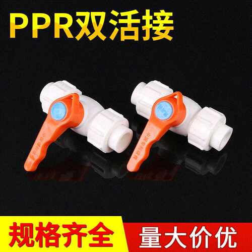 现货 ppr自来水阀门全塑双活接快插头截止阀给水开关锁闭球阀