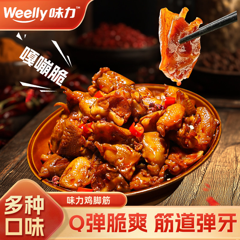 味力鸡脚筋麻酱鸡爪筋鸡肉熟食卤味鸡脆骨追剧零食下酒菜40g/袋装