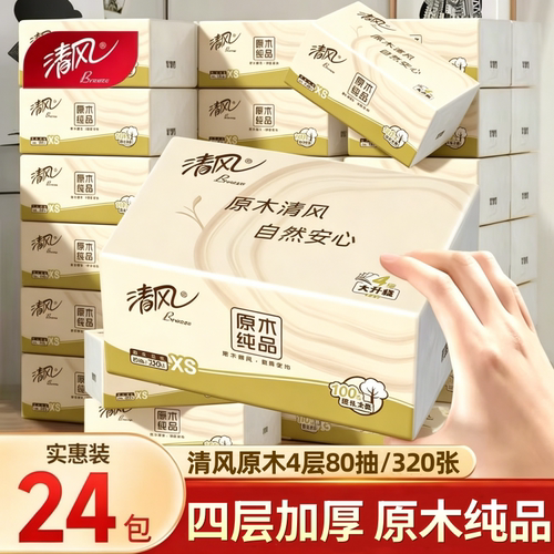 【88vip】清风抽纸4层320张纸巾餐巾纸面巾纸抽家用2元包邮卫生纸