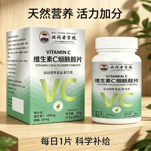 北同老字号维生素C烟酰胺片60片焕活身体活力营养补充