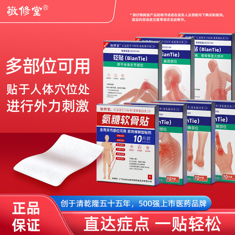 白云山敬修堂颈椎贴筋骨疼痛贴颈椎病富贵包远红外消炎止痛舒缓贴