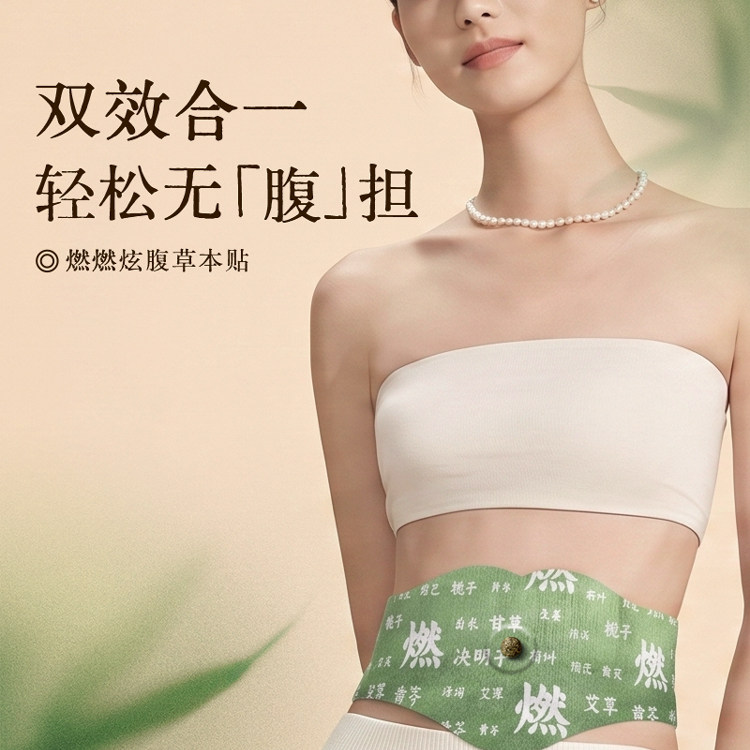 元气约定草本炫腹贴祛湿暴瘦轻盈肚脐贴排毒艾草贴夏天瘦肚子神器