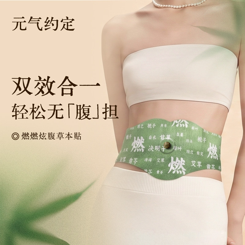 元气约定草本炫腹贴艾绒去湿轻盈暴轻肚脐艾草艾灸草本贴
