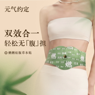 元气约定草本炫腹贴艾绒去湿轻盈暴轻肚脐艾草艾灸草本贴