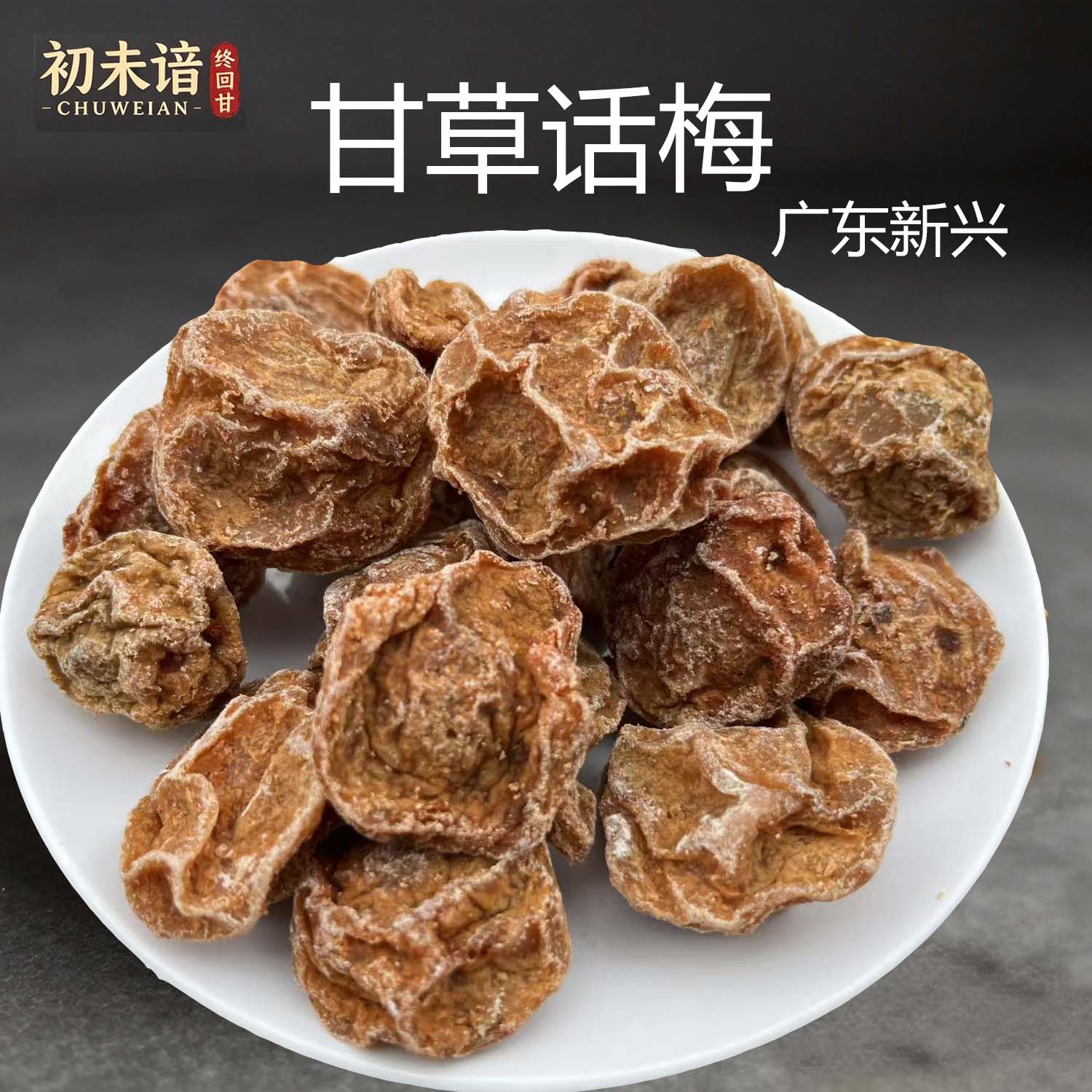 初未谙甘草话梅皇大果肉厚甜酸话梅零食蜜饯果干泡水新兴凉果特产