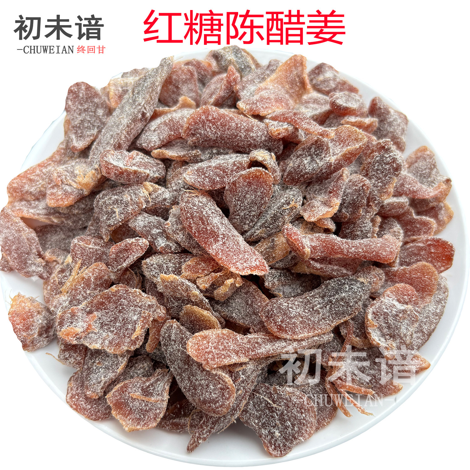 初未谙红糖陈醋姜嫩姜软糯无渣酸甜红糖姜零食蜜饯新兴凉果特产
