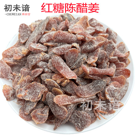 初未谙红糖陈醋姜嫩姜软糯无渣酸甜红糖姜零食蜜饯新兴凉果特产