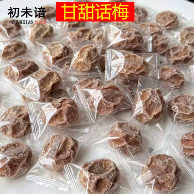 独立装甘甜话梅甜酸甘草话梅零食蜜饯果干泡水新兴凉果特产