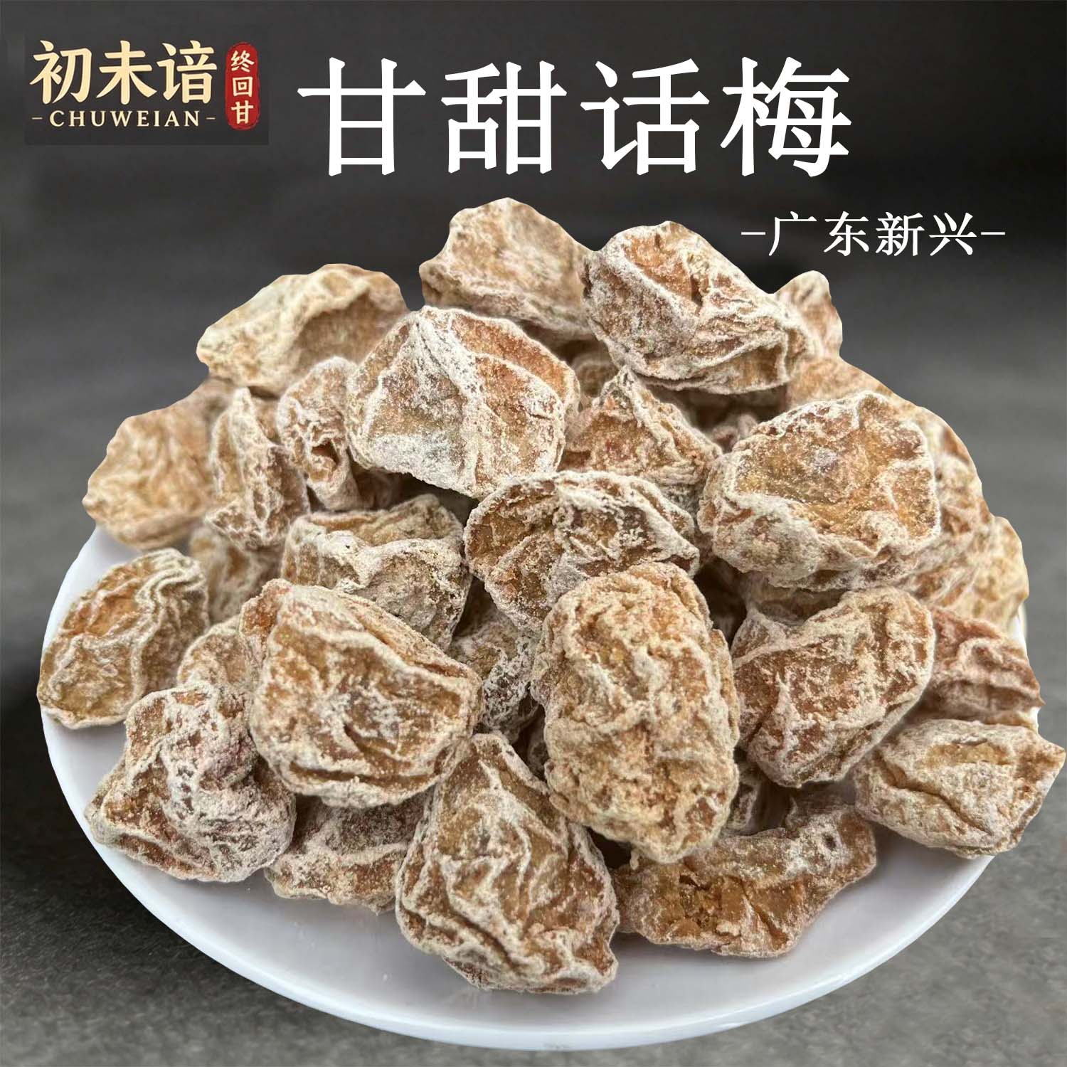 初未谙甘甜话梅皇大果肉厚甜酸话梅零食蜜饯果干泡水新兴凉果特产