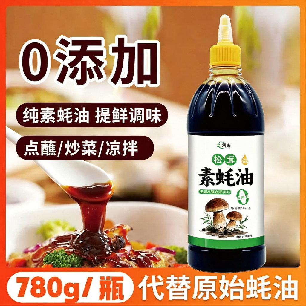 润为素蚝油松茸零添加防腐剂0脂瓶装凉拌提鲜健康厨房家用正宗