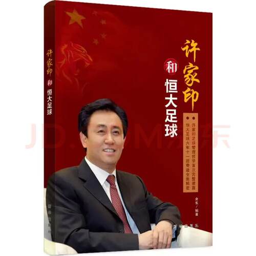 官方正版 许家印和恒大足球 库存书清仓