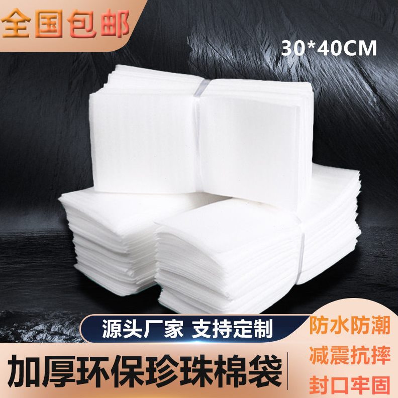 甄选加厚珍珠棉袋手机膜快递打包覆膜epe袋30*40防震防潮泡沫包装