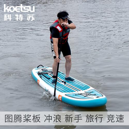 甄选KOETSU科特苏320图腾桨板初学者站立浆板SUP划水板新手冲浪板