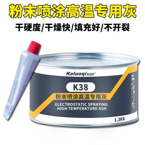 甄选科洛奇K38耐温原子灰汽车腻子喷粉末喷塑钣金合金补土快干修