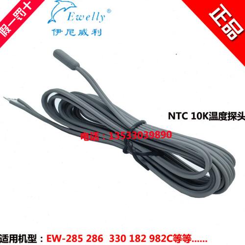 伊尼威利EW-285/286/982C/182温控器温度传感线温度探头NTC 10K