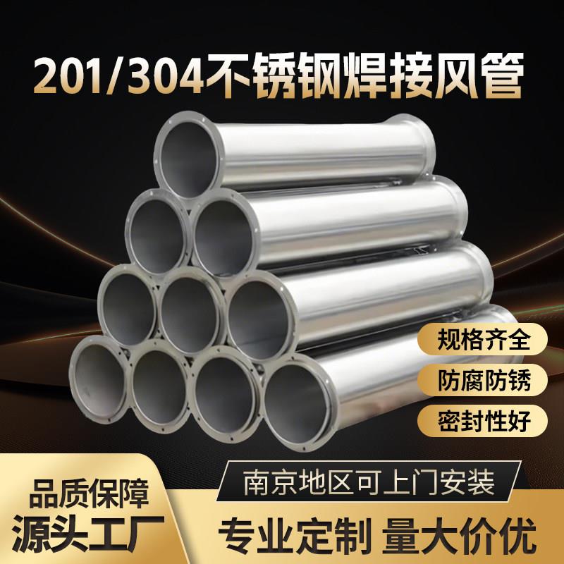 南京304不锈钢焊接风管定制耐高温排烟满焊通风管道201不锈钢风管