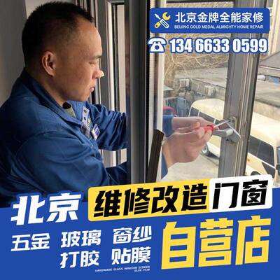 北京断桥铝合金门窗修补纱窗定制门窗漏风滑轮修补更换玻璃