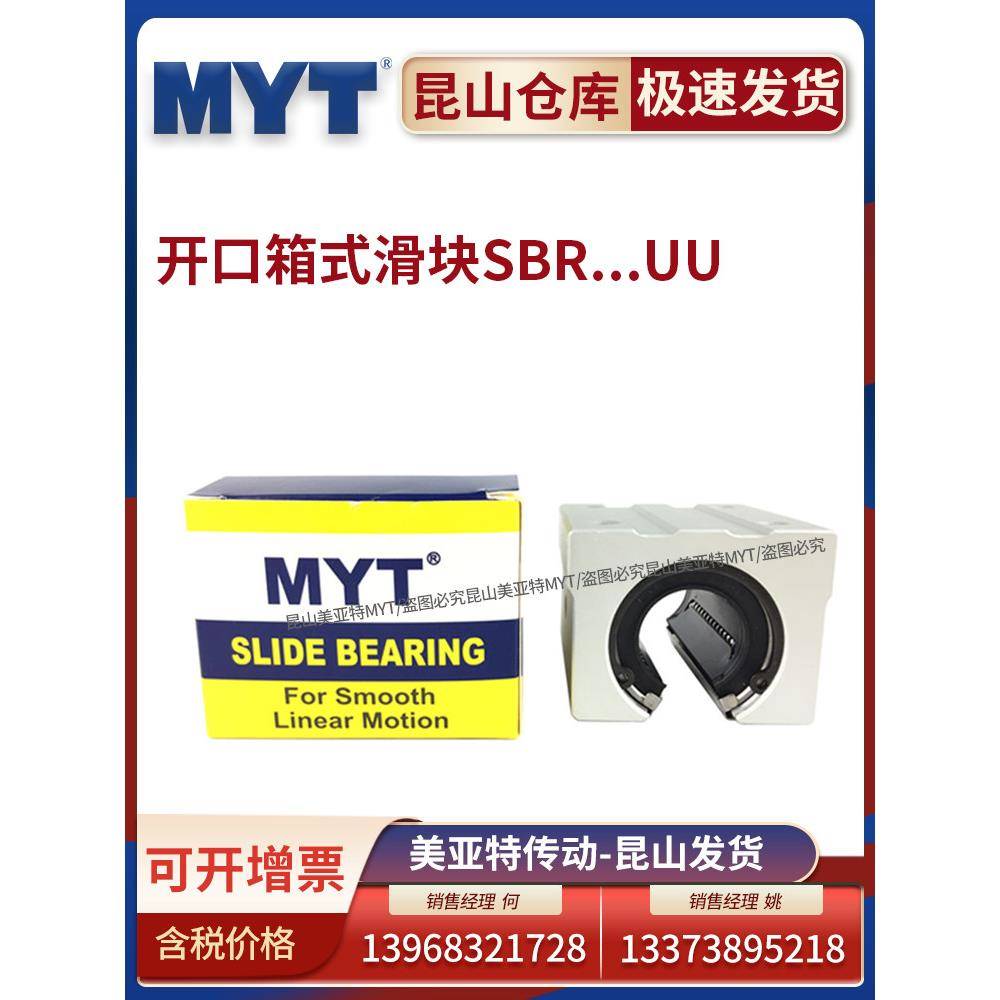 昆山美亚特MYT箱式导轨滑块SBR16/20/25/30/35/40/UU/LUU直线轴承