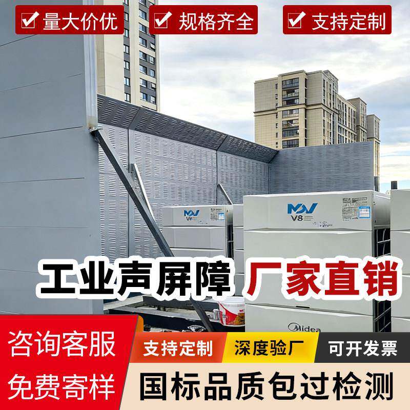 公路声屏障户外工厂设备消音隔音板围挡空调外机冷却塔降噪隔音屏
