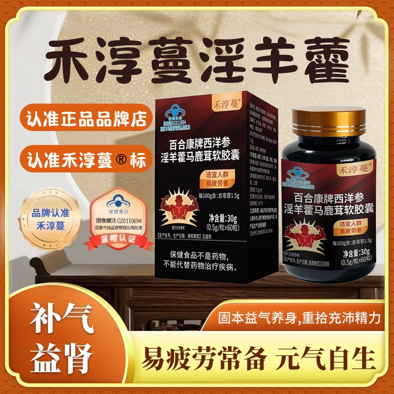 禾淳蔓淫羊藿胶囊西洋参内分泌起夜尿失调精力持续输出蝌蚪活力强