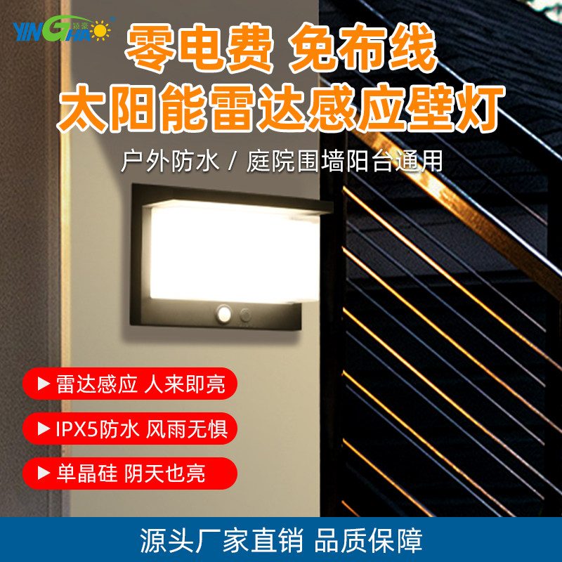颖豪太阳能壁灯庭院灯阳台路灯洗墙灯高亮LED灯户外防水雷达感应