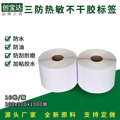 甄选100x100x1000热敏纸 热敏不干胶 三防加粘 E邮标签纸 eub