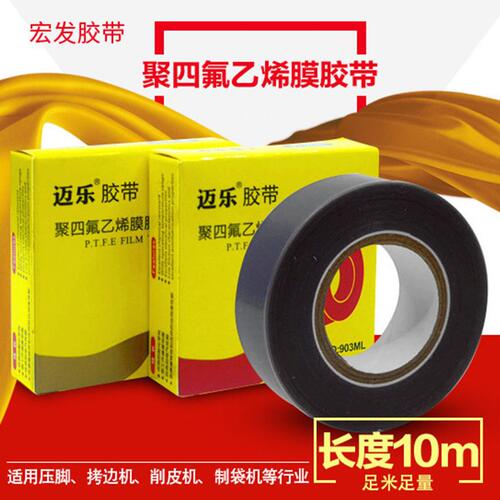 甄选黑色耐温胶带铁氟龙工业胶布压脚贴削皮机用制袋机用胶布0.18