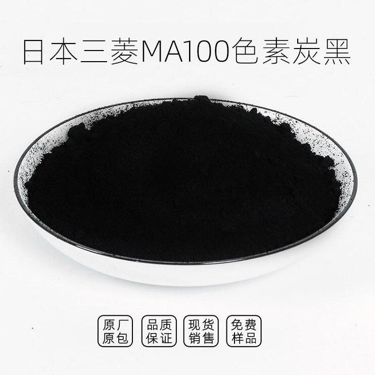 甄选现货供应日本三菱MA100炭黑 炭黑MA100 红相炭黑 三菱色素炭
