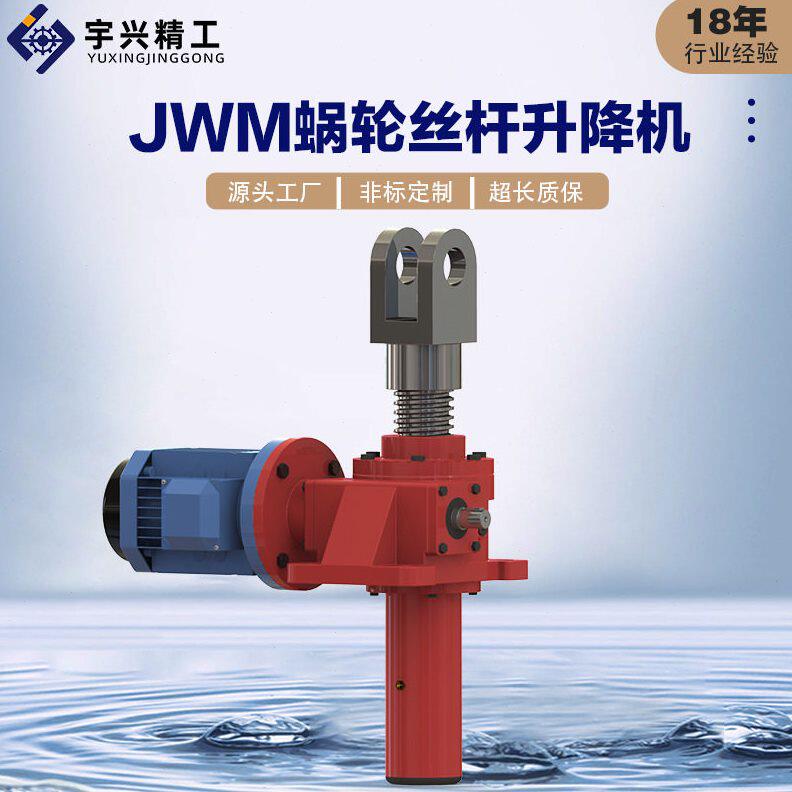 甄选丝杆升降机JWM蜗轮蜗杆非标速机立式螺旋升降机