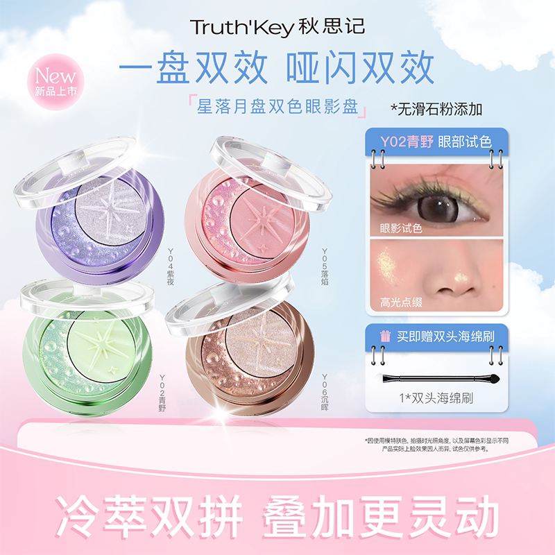 Truth'Key秋思记双色冻干眼影盘