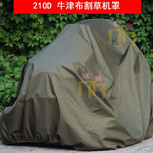甄选亚马逊跨境户外210D牛津布涂银防水割草机罩拖拉机防尘罩除草