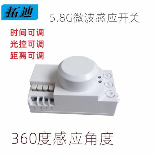 甄选普通灯改造雷达感应器时间距离光控可调宾馆楼道5.8G微波感应