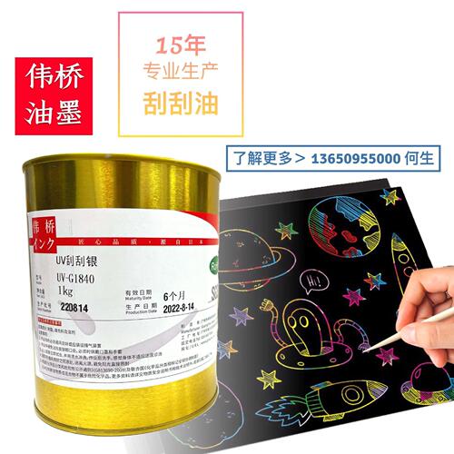 甄选伟桥 丝印刮刮黑油 儿童刮刮彩画 刮刮金色 UV自干刮刮乐油墨