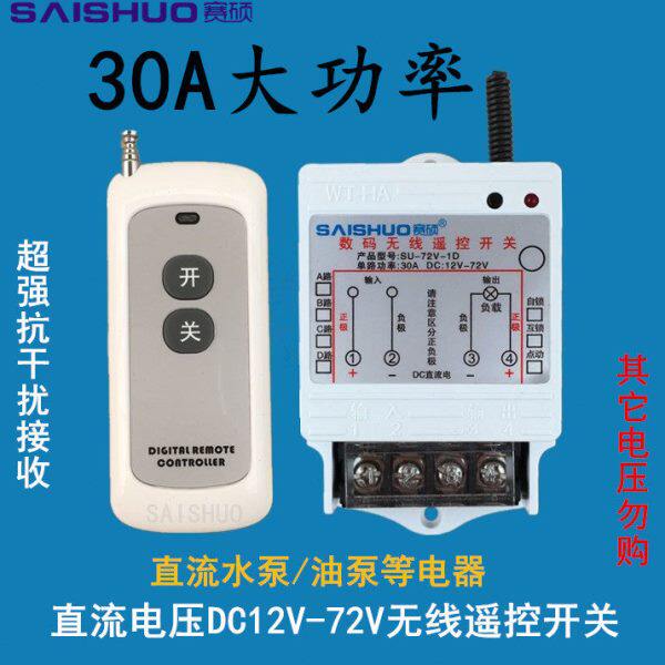 无线遥控开关DC12V/24V/48V60/72V直流水泵电灯具车灯用遥控开关