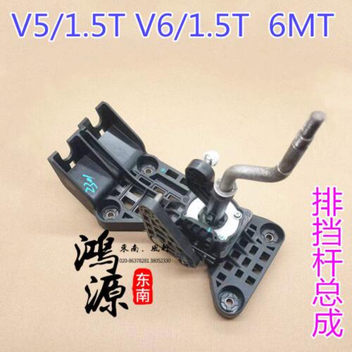 东南菱致V5 1.5T排挡杆总成菱仕V6/4A91T换挡机构总成 6MT 原厂件