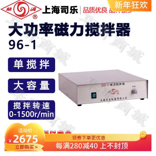 旋涡上海司乐96-1磁力搅拌器 搅拌大容量搅拌器 大功率磁力搅拌机