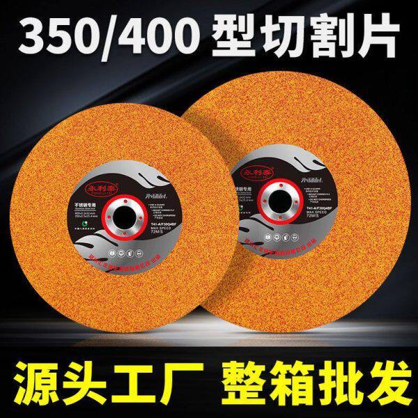 永利耐350型切割片400型金属不锈钢锯片锋利耐用切割机大砂轮片
