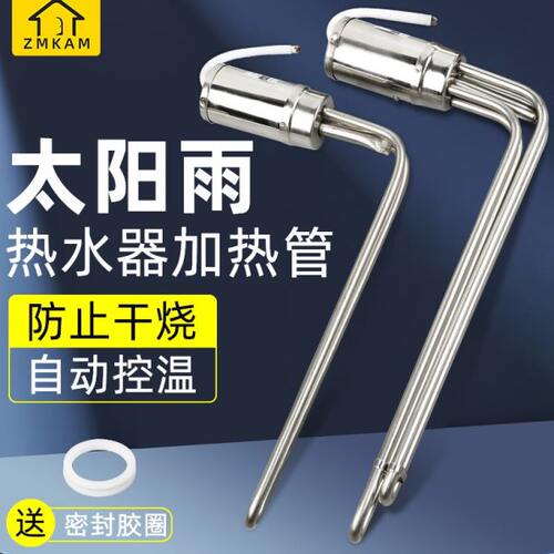 太阳雨热水器电热棒太阳能加热管电辅助防干烧带温控47加热棒配件