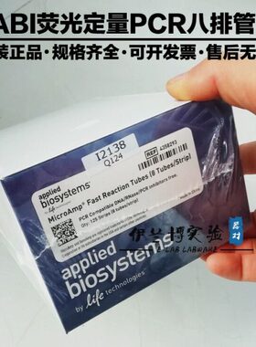 ABI荧光定量PCR八连管0.1/0.2ml八联排4316567/4358293/4323032