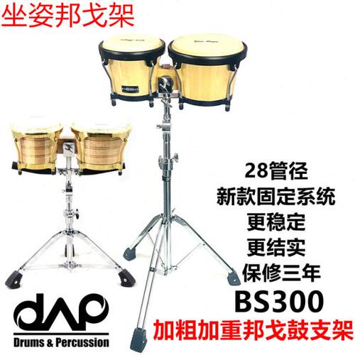 国货精品 出口DAAP 邦戈架子 BS300邦戈鼓架 坐姿BONGO支架