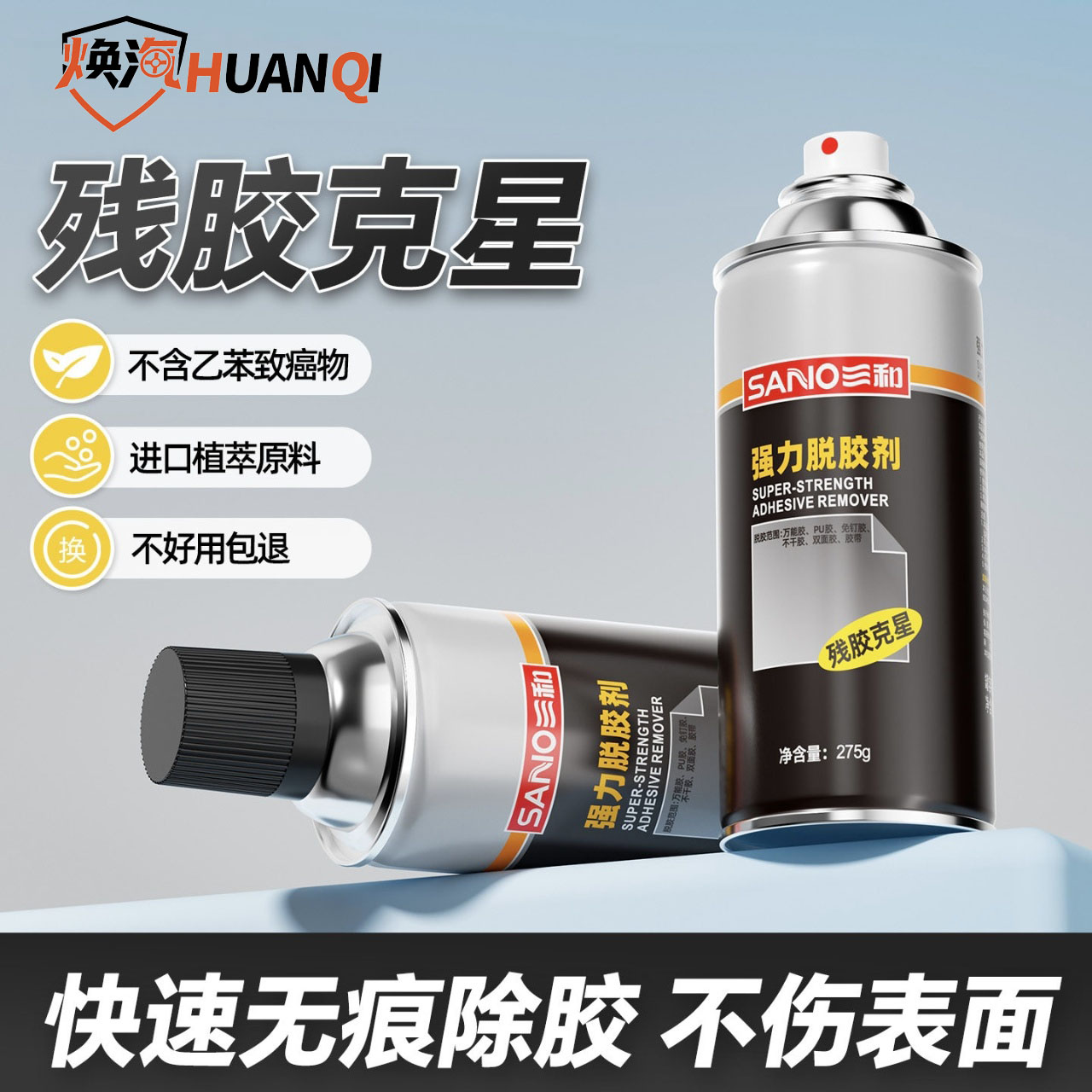 德国强力除胶剂汽车家用木门去胶带粘痕脱胶剂不干胶清除剂去胶剂