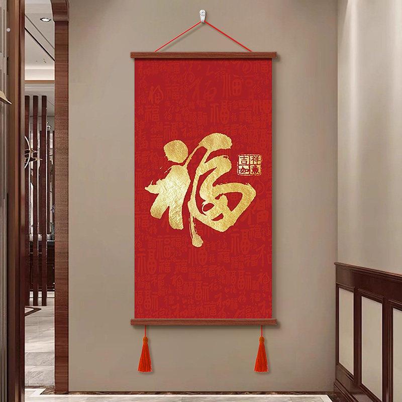 福字红色喜庆挂画走廊玄关入户装饰画客厅书房挂轴天下福字画